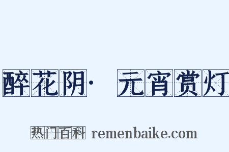 醉花阴·元宵赏灯是什么意思的图片